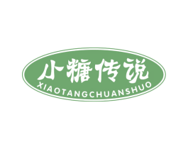 小糖传说 第30类小食配料商标图样