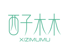 西子木木 第30类小食配料商标图样