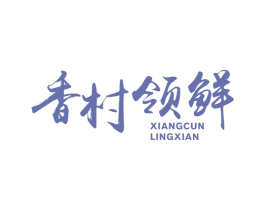香村领鲜 第30类小食配料商标图样