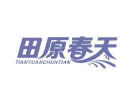 田原春天 第30类小食配料商标图样