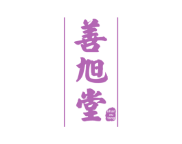 善旭堂 第29类食品商标图样