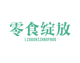零食绽放 第29类食品商标图样