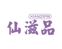 仙滋品 第29类食品商标图样