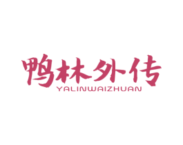 鸭林外传 第29类食品商标图样