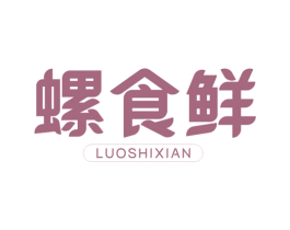 螺食鲜 第29类食品商标图样