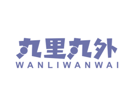 丸里丸外 第29类食品商标图样