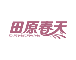 田原春天 第29类食品商标图样