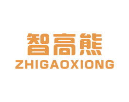 智高熊 第28类体育玩具商标图样