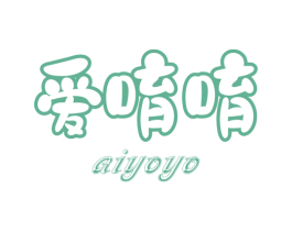 爱唷唷 第24类布料床单商标图样