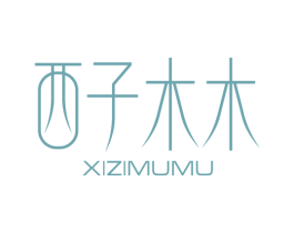 西子木木 第24类布料床单商标图样