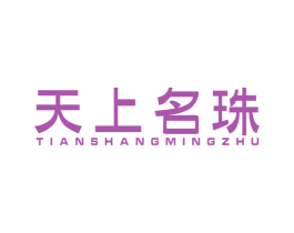 天上名珠 第24类布料床单商标图样