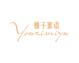 柚子蜜语 第24类布料床单商标图样