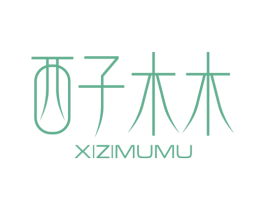 西子木木 第21类厨房洁具商标图样