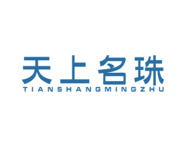 天上名珠 第21类厨房洁具商标图样