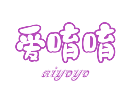 爱唷唷 第20类家具商标图样