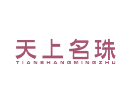 天上名珠 第19类建筑材料商标图样