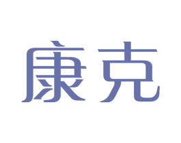 康克 第16类办公工具商标图样