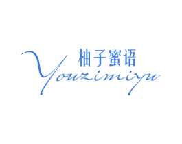 柚子蜜语 第14类珠宝钟表商标图样