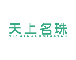 天上名珠 第14类珠宝钟表商标图样