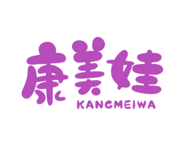 康美娃 第10类医疗器械商标图样