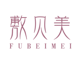 敷贝美 第10类医疗器械商标图样