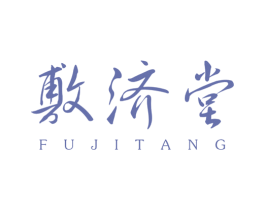 敷济堂 第10类医疗器械商标图样
