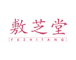 敷芝堂 第10类医疗器械商标图样