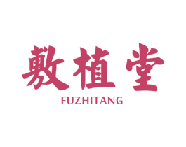 敷植堂 第10类医疗器械商标图样