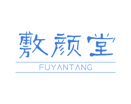 敷颜堂 第10类医疗器械商标图样