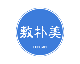 敷朴美 第10类医疗器械商标图样