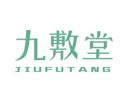 九敷堂 第10类医疗器械商标图样