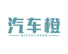 汽车橙 第9类科学仪器商标图样