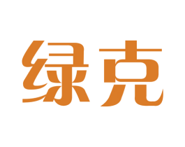 绿克 第9类科学仪器商标图样