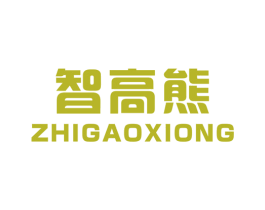 智高熊 第9类科学仪器商标图样