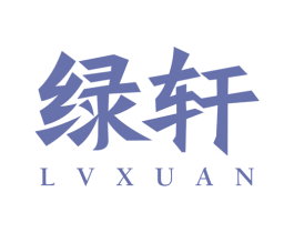 绿轩 第9类科学仪器商标图样