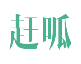赶呱 第9类科学仪器商标图样
