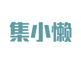 集小懒 第9类科学仪器商标图样