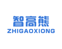 智高熊 第7类机械设备商标图样