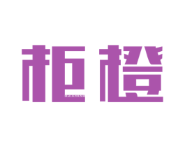 柜橙 第6类五金金属商标图样