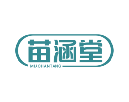 苗涵堂 第5类医药商标图样