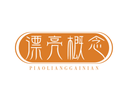 漂亮概念 第5类医药商标图样