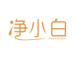 净小白 第5类医药商标图样