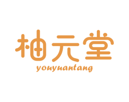 柚元堂 第5类医药商标图样