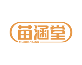 苗涵堂 第3类化妆品商标图样