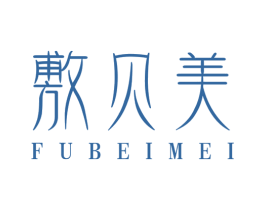 敷贝美 第3类化妆品商标图样