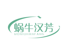 蜗牛汉芳 第3类化妆品商标图样