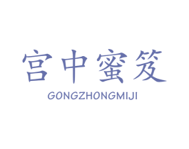 宫中蜜笈 第3类化妆品商标图样