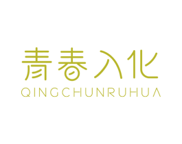 青春入化 第3类化妆品商标图样