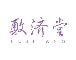 敷济堂 第3类化妆品商标图样