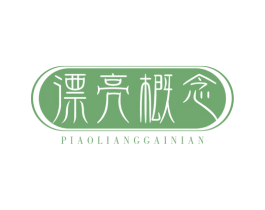 漂亮概念 第3类化妆品商标图样